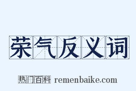 荣气反义词是什么意思的图片